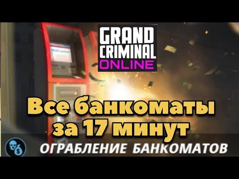 Видео: Ограбление банкоматов Grand Criminal online #gta #гко #gco #грандкриминалонлайн