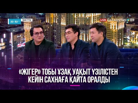 Видео: «Жігер» тобы ұзақ уақыт үзілістен кейін сахнаға қайта оралды