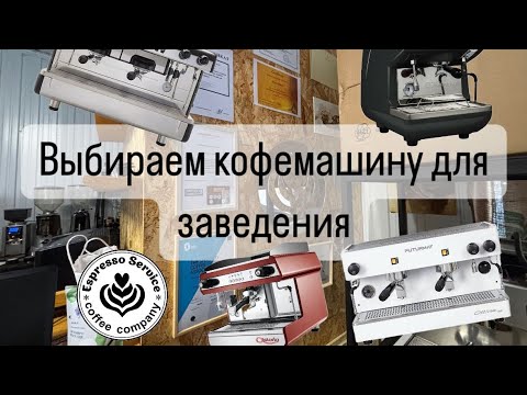 Видео: Как выбрать кофемашину для заведения