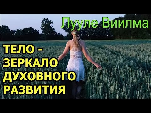 Видео: Как вернуть здоровье себе и детям? Лууле Виилма