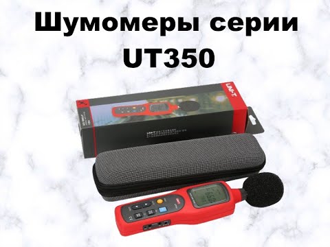 Видео: Измерители уровня шума UT351 UT352