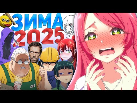 Видео: ЗИМНИЙ АНИМЕ СЕЗОН... ЭТО ПИЗ*ЕЦ))