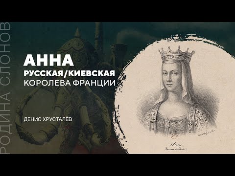 Видео: Анна Русская/Киевская — королева Франции. Денис Хрусталёв. Родина слонов № 294