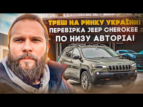 Видео: Перевірка НАЙБЮДЖЕТНІШОГО Jeep Cherokee, відновленого по оригіналу за найнижчою ціною з АВТОРІА!