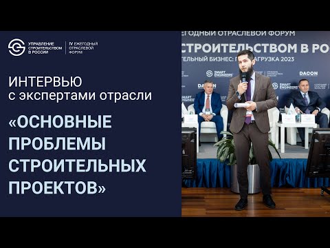 Видео: Основные проблемы строительных проектов. Интервью с экспертами отрасли