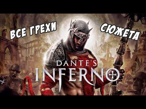 Видео: Dante's Inferno: адская трагедия Electronic Arts