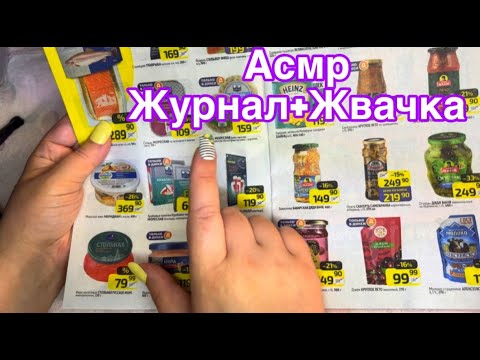 Видео: Асмр🍬ЖВАЧКА+ЖУРНАЛ📰Приятный шепот тебе на ушко,РАССЛАБЛЮ😴 Asmr Gum Magazine