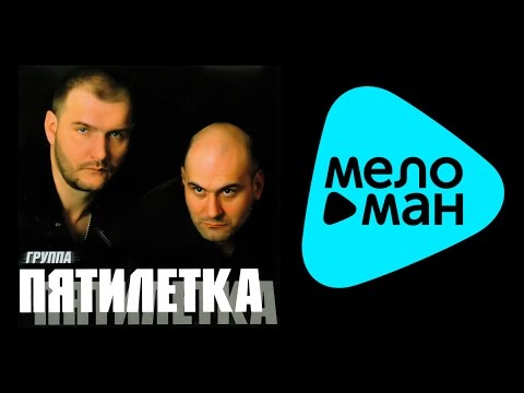 Видео: ПЯТИЛЕТКА - ПЕРВЫЙ АЛЬБОМ / PYATILETKA - PERVYY AL'BOM