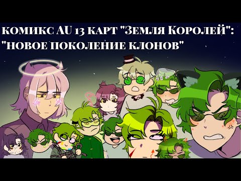 Видео: /6/ комикс AU 13 карт "Земля Королей":"новое поколение клонов" |цыка-така|