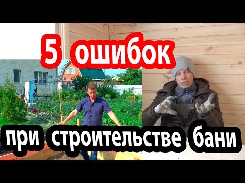 Видео: ОШИБКИ при строительстве БАНИ.  Учитесь на чужих!