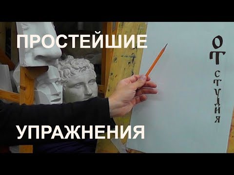 Видео: Рисунок. Простейшие упражения