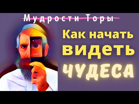 Видео: Как начать видеть чудеса.