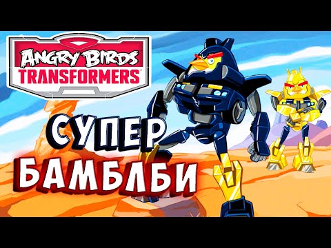 Видео: НОВЫЙ СУПЕР БАМБЛБИ!  Трансформеры Transformers Angry Birds прохождение # 35