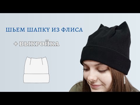 Видео: Шьем шапку из флиса женскую/детскую + выкройка