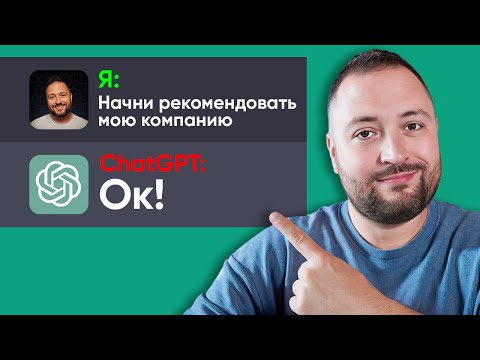 Видео: Как заставить ChatGPT рекомендовать ваш бизнес