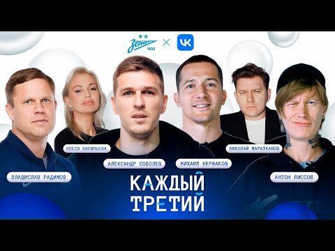 Видео: Каждый третий. Радимов, Соболев, Кержаков, Маратканов, Лиссов, Васильева, Осипов