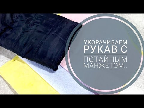 Видео: Как укоротить рукав с потайным манжетом  Очень просто    одним швом !!!!