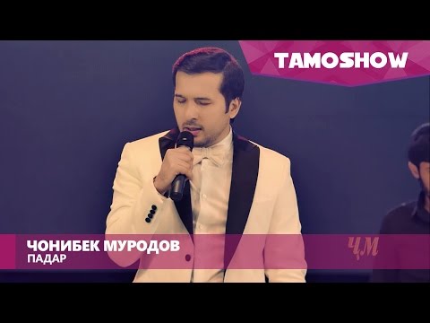 Видео: Чонибек Муродов - Падар (Консерт "Биё") | Jonibek Murodov - Padar (Concert "Biyo")