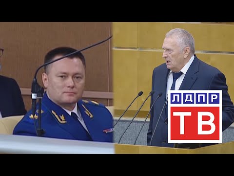 Видео: Жириновский выступил с обращением к Генпрокурору РФ