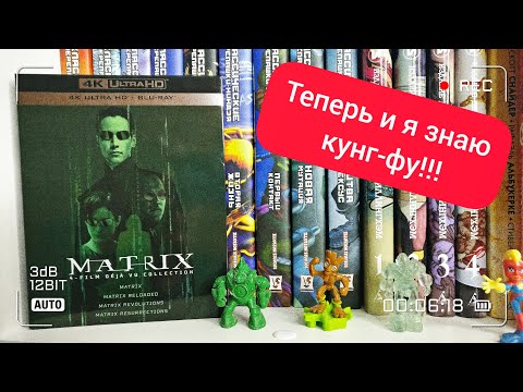 Видео: Распаковка-обзор №5. MATRIX Deja Vu Collection 4k UHD Blu-ray