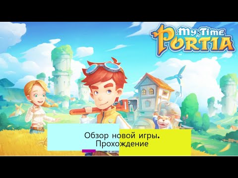 Видео: Новая игра 2020. My time at portia