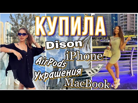 Видео: Закупилась техникой в Дубае💸 обзор питания в отеле Royal Regency 🍽️ #дубай #шоппинг