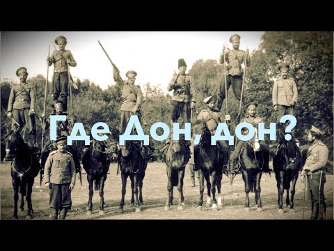 Видео: Что Москва сотворила с Донскими казаками? ИСТОРИЯ ДОНА. Лекция историка Александра Палия