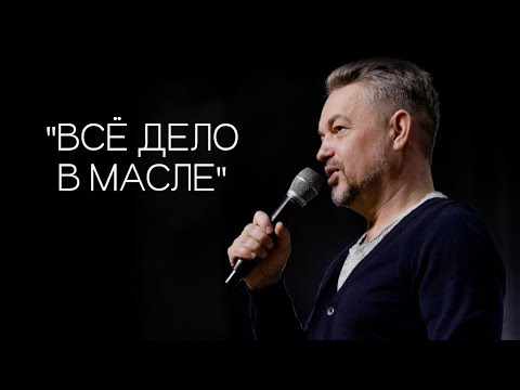 Видео: Павел Рындич - "Всё дело в масле"
