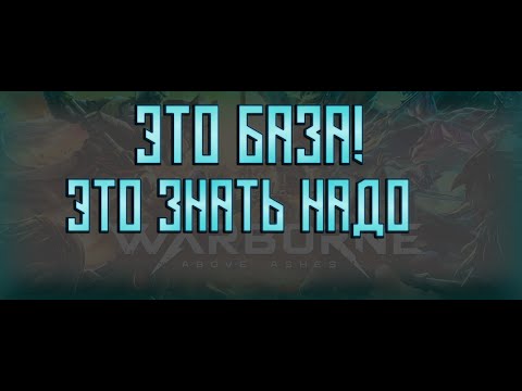 Видео: ЭТО БАЗА ! [Гайд на Warborne Above Ashes] #warborne #warbornelegacy #гайд #warborneboveashes