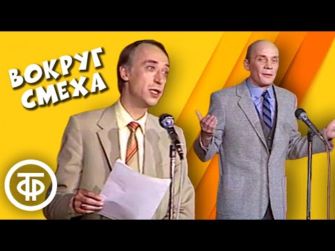 Видео: Вокруг смеха. Выпуск № 26. Юмористическая передача посвящена студентам (1985)