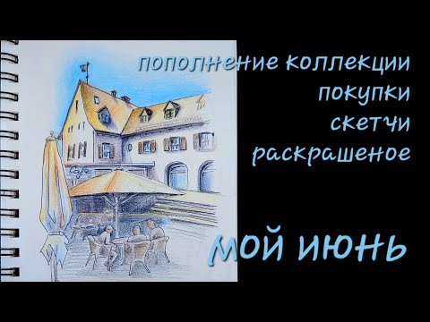 Видео: Июньское - раскрашеное и нарисованое за месяц, пополнение коллекции раскрасок, покупки и магазины