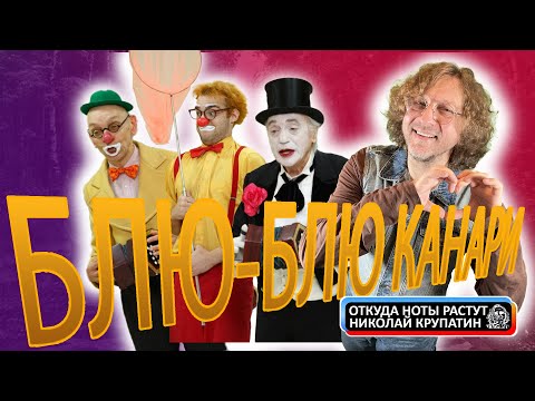Видео: Блю-блю-блю Канари / История песни из детства
