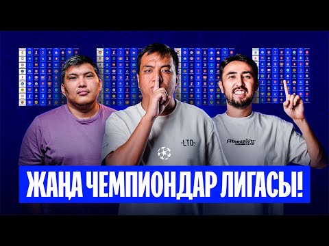 Видео: Жаңа формат – қиын емес / Реалдың жолы болды, ал ПСЖ шыға алмай қалады #204