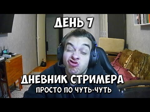 Видео: я понял одну простую вещь / Видеодневник Стримера RAINCROSSS день #7