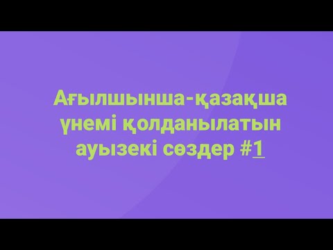 Видео: Ағылшынша қазақша ауызекі тілде қолданылатын 10 сөз. Ағылшынша үйренудің ең оңай жолдары. Английски
