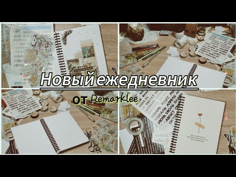 Видео: НОВЫЙ ежедневник. Ежедневник - конструктор от Remarklee. Оформление НА ИЮЛЬ