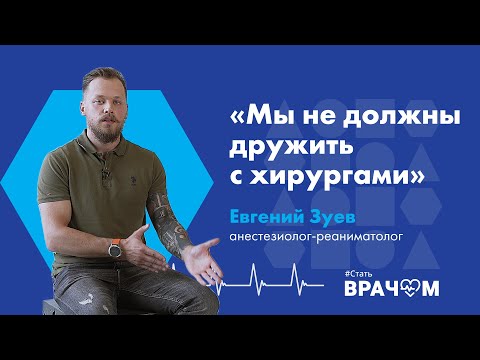 Видео: Как стать анестезиологом-реаниматологом. Трудности и Перспективы. Хирурги против анестезиологов