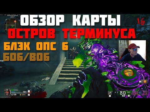 Видео: bo6 / cod / НОВОЕ! ОБЗОР КАРТЫ ОСТРОВ ТЕРМИНУС В Call of Duty Black Ops 6!! #бо6 #game #cod #cod6