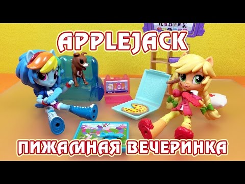 Видео: Пижамная вечеринка с Эпплджек - обзор набора Май Литл Пони (Equestria Girls Minis)