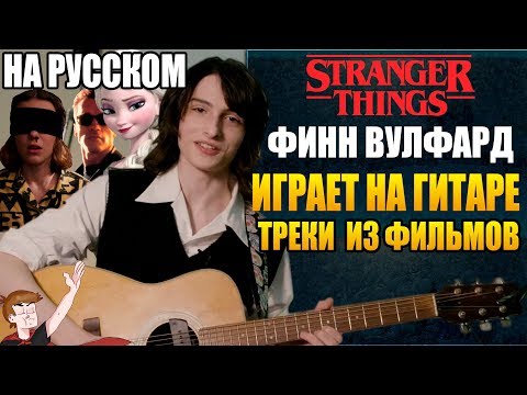 Видео: ОЧЕНЬ СТРАННЫЕ ДЕЛА (2020) ►  ФИНН ВУЛФАРД "ИГРАЕТ НА ГИТАРЕ ТРЕКИ ИЗ ФИЛЬМОВ " ( НА РУССКОМ)