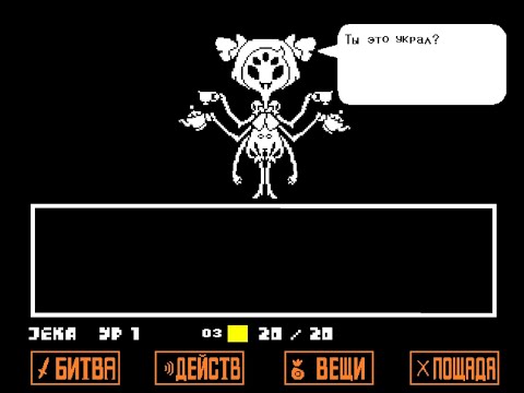 Видео: Битва с Маффет! Undertale