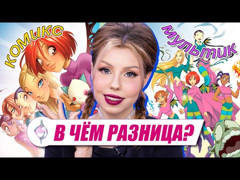 Видео: КОМИКСЫ vs МУЛЬТИК W.I.T.C.H. #2 🔮 Различия в характерах "Чародеек"