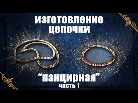 Видео: Изготовление цепочки «Панцирная» часть 1. Making a Cuban Chain