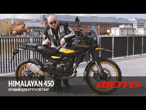 Видео: Royal Enfield Himalayan 450. Лучший для кругосветки?