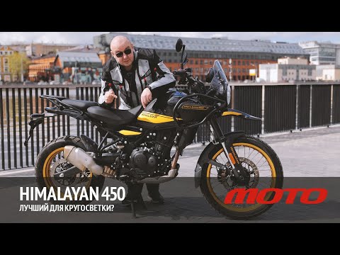 Видео: Royal Enfield Himalayan 450. Лучший для кругосветки?