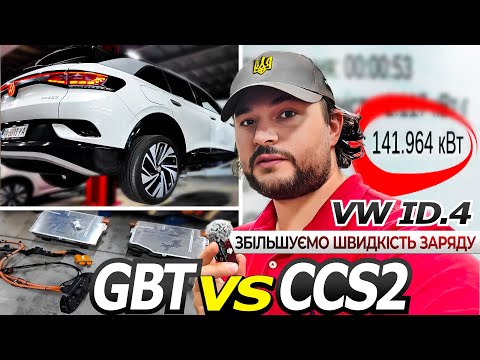 Видео: Заміна порту GBT/DC на китайському VW ID.4 | Швидкість, зручність, вартість!!!