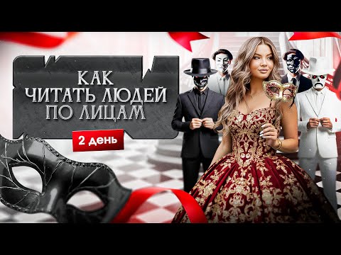 Видео: «Как читать людей по лицам» 2 день интенсива