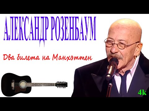 Видео: «Два билета на Манхэттен» — Александр Розенбаум | Душевное исполнение