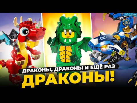 Видео: ВСЕ ДРАКОНЫ В LEGO