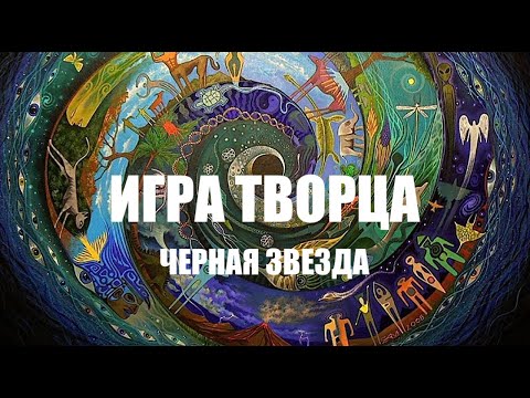 Видео: ИГРА ТВОРЦА